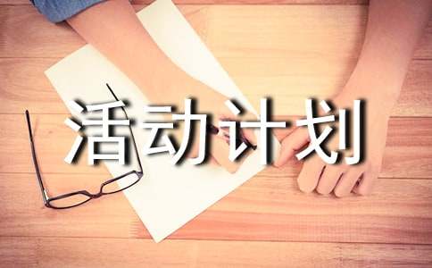 大學(xué)班級(jí)活動(dòng)計(jì)劃書(shū)匯編7篇