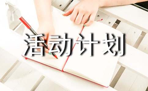 最新活動(dòng)計(jì)劃書