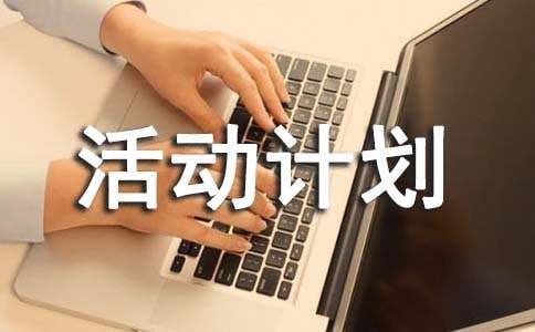 班級活動計劃書(15篇)