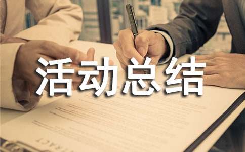 高中社會實踐活動總結