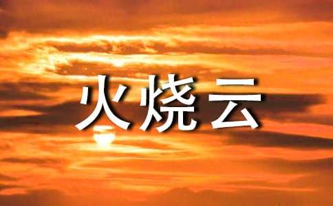 課文《火燒云》的優(yōu)秀教案設(shè)計(jì)