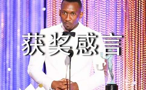 優(yōu)秀班集體代表獲獎感言