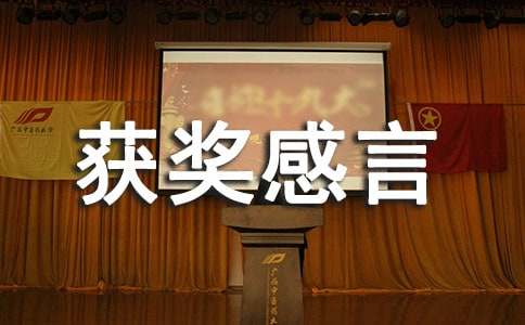 優(yōu)秀獲獎感言