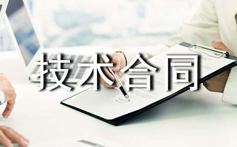 技術(shù)合同范本精選15篇