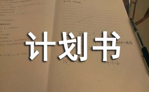 信息技術(shù)2.0的研修計(jì)劃書