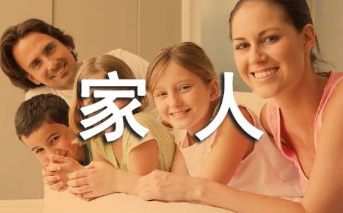 感謝家人感謝信