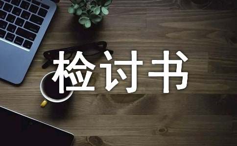 放學(xué)沒(méi)按時(shí)回家的檢討書(shū)
