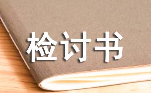 檢討書(shū)作文合集八篇