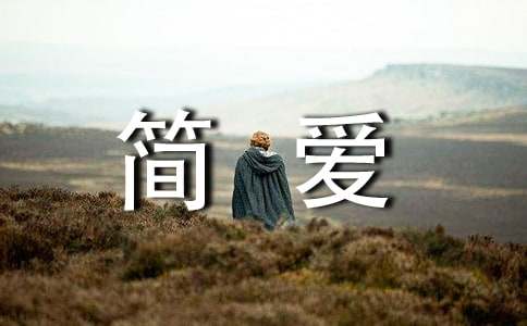 中學(xué)簡(jiǎn)愛讀書心得