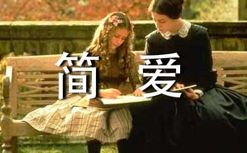 簡愛的讀后感模板