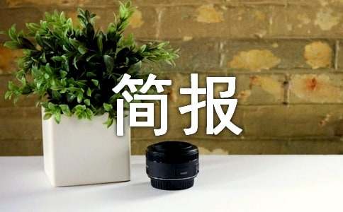 環(huán)境衛(wèi)生整治簡(jiǎn)報(bào)