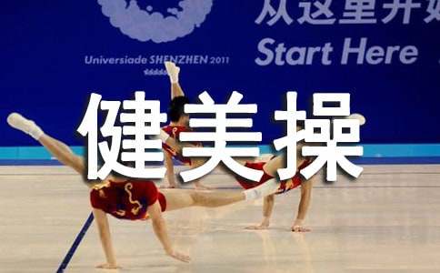 第二學(xué)期健美操活動方案(精選15篇)