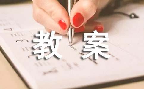 實(shí)用的大班語(yǔ)言教案范文錦集10篇