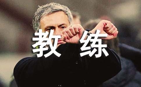 給教練的感謝信