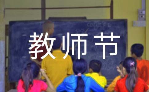 2022年幼兒園大班教師節(jié)主題教育活動(dòng)策劃方案范文(通用6篇)