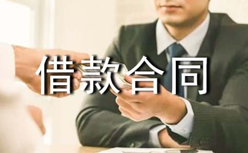 貸款借款合同