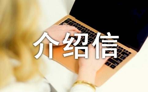 通行證介紹信15篇