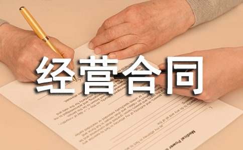 承包經(jīng)營合同協(xié)議書