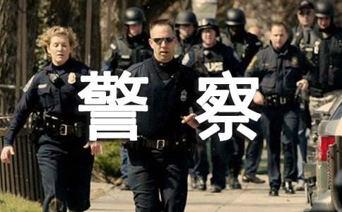 給警察叔叔的慰問信