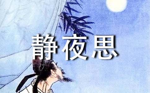 《靜夜思》教案5篇