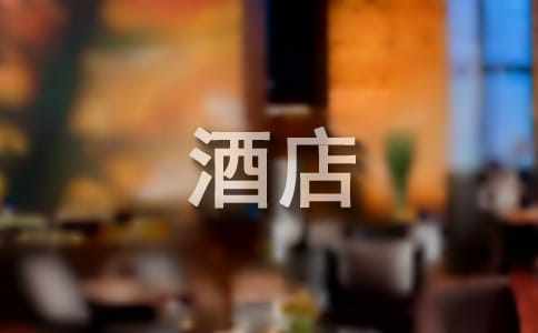 【經(jīng)典】酒店促銷方案9篇