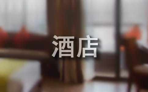 酒店服務(wù)員工作計(jì)劃范文