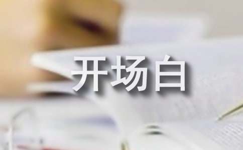 主持詞開場白15篇
