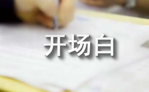 蛇年主持詞開場白