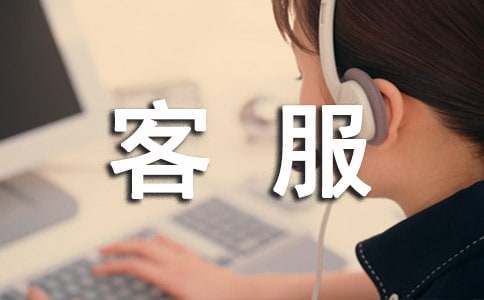 電話客服轉(zhuǎn)正申請書