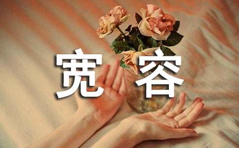 寬容個(gè)性說說心語(yǔ)30句精選