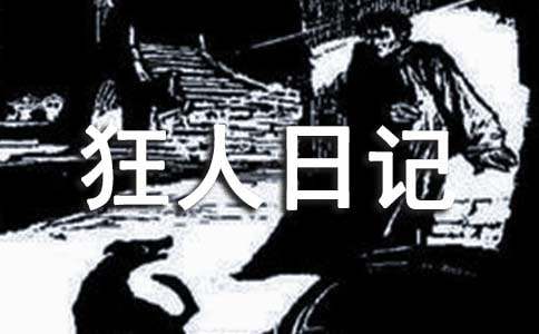 狂人日記讀后感 精選15篇