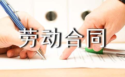 關(guān)于勞動合同模板錦集8篇