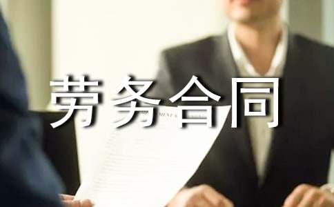 實用的勞務(wù)合同集合七篇