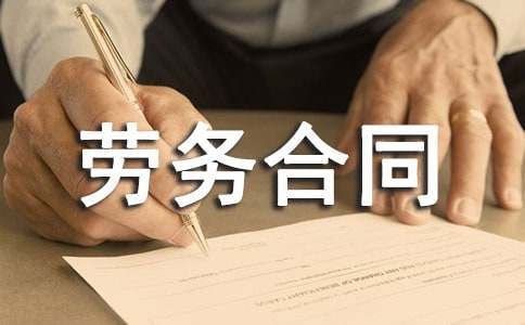 【精華】勞務(wù)合同模板錦集十篇