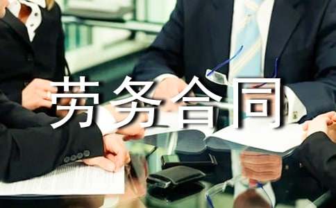 精選勞務(wù)合同模板匯總七篇