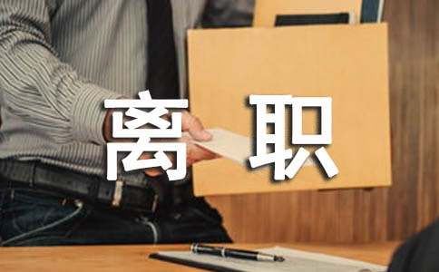 (實(shí)用)離職申請(qǐng)書(shū)15篇