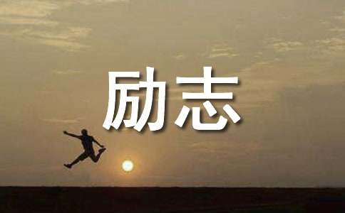 自己強(qiáng)大的勵(lì)志語錄