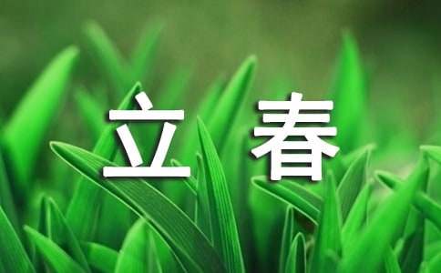 二十四節(jié)氣立春教案(通用15篇)