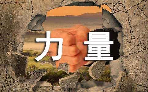 觀看榜樣的力量的心得體會