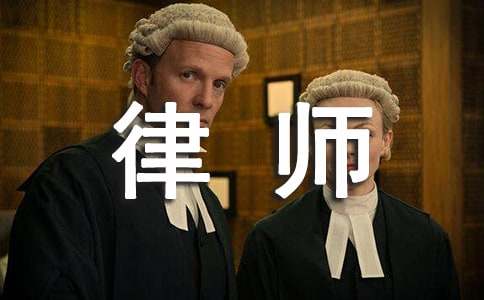 律師事務(wù)所實(shí)習(xí)報(bào)告通用15篇