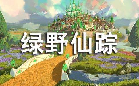 閱讀綠野仙蹤心得體會13篇