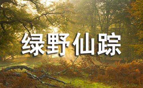 《綠野仙蹤》讀書心得體會8篇