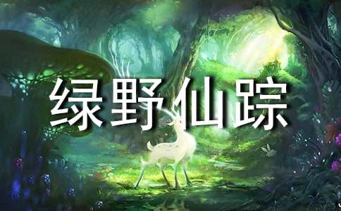 綠野仙蹤讀后感通用15篇