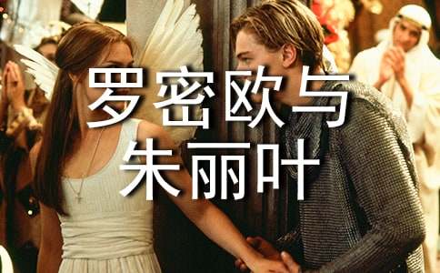 《羅密歐與朱麗葉》讀后感15篇