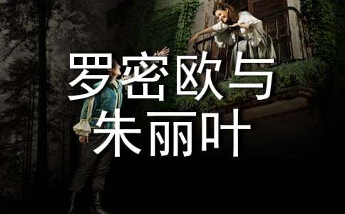 《羅密歐與朱麗葉》教案