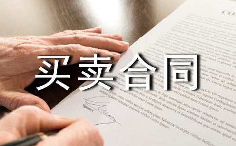 試用買(mǎi)賣(mài)合同