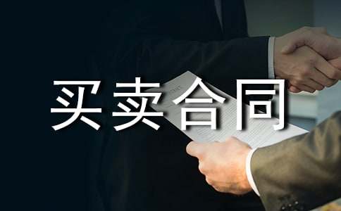 瓷磚買(mǎi)賣(mài)合同