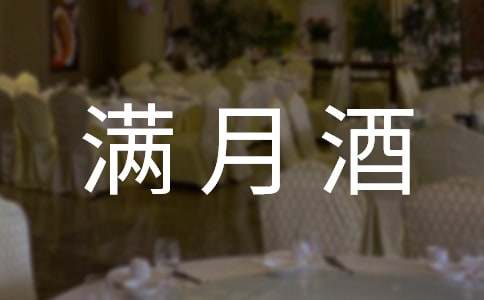 小孩滿月酒答謝詞(通用19篇)
