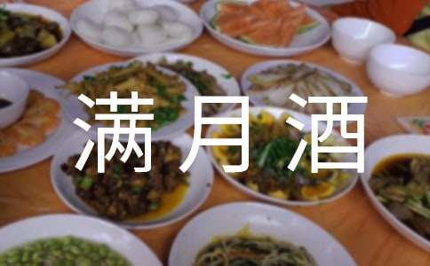 小孩滿月酒答謝詞必備(8篇)