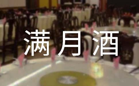 孩子滿月酒答謝詞(大全15篇)